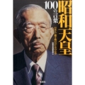 昭和天皇100の言葉 日本人に贈る明日のための心得 宝島SUGOI文庫 A へ 1-200