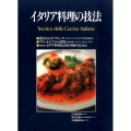イタリア料理の技法 復刻版 体系的にイタリア料理を学ぶプロのための技術書