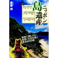 ニッポン島遺産 後世に残したい自然・文化を抱く40島