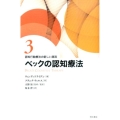ベックの認知療法 認知行動療法の新しい潮流 3