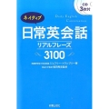 ネイティブ日常英会話リアルフレーズ3100