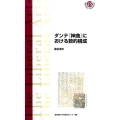 ダンテ「神曲」における数的構成 慶應義塾大学教養研究センター選書 15