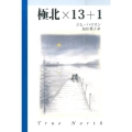 極北×13+1 柏艪舎文芸シリーズ