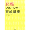 女性マネージャー育成講座