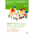 はじめよう!プロセス設計 要件定義のその前に 業務改革やIT化プロジェクトからカスタマー・エクスペリエンス