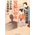 髪結いの女 浮世小路父娘捕物帖3 二見時代小説文庫 た 2-3