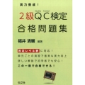 実力養成!2級QC検定合格問題集 第2版 国家・資格シリーズ314