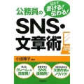 悩まず書ける!伝わる!公務員のSNS・文章術