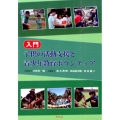 入門 子供の活動支援と青少年教育ボランティア