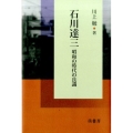 石川達三 昭和の時代の良識