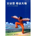 父は空母は大地 インディアンからの伝言