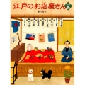 江戸のお店屋さん その3