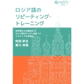ロシア語のリピ-ティング・トレーニング 初学者から中級者までロシア語がグングン身につく3ステップの学習法