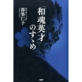 「和魂英才」のすゝめ
