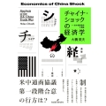 チャイナ・ショックの経済学 米中貿易戦争の検証