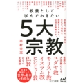 教養として学んでおきたい5大宗教 マイナビ新書