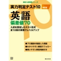 実力判定テスト10 英語偏差値70 (改訂版)