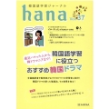 韓国語学習ジャーナルhana Vol.37