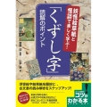「くずし字」読解のポイント 妖怪絵草紙と怪談で楽しく学ぶ! コツがわかる本