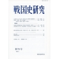 戦国史研究 第79号