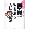 心の中の悪魔ちゃんとうまくつきあう方法 こじれたインナーチャイルドを正しく愛して最速で幸せになる!
