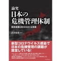 論究日本の危機管理体制 国民保護と防災をめぐる葛藤