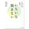 いちいち悩まない 1分で心がラクになる心理学 リベラル文庫 ね 1-1