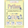 つなげば動く!Pythonふりがなプログラミングパターン文例