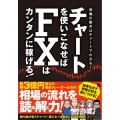 チャートを使いこなせばFXはカンタンに稼げる!