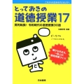 とっておきの道徳授業 17 これからを生きる子どもたちへ