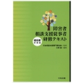 障害者相談支援従事者研修テキスト 初任者研修編