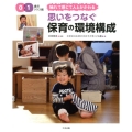 思いをつなぐ保育の環境構成 0・1歳児クラス編 触れて感じて人とかかわる