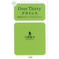 Over Thirtyクライシス 30代のストレスマネジメント 幻冬舎ルネッサンス新書 み 5-1