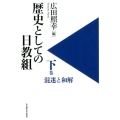 歴史としての日教組 下巻