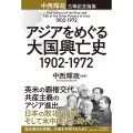 アジアをめぐる大国興亡史1902-1972 中西輝政古稀記念論集