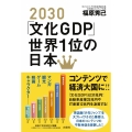 2030「文化GDP」世界1位の日本