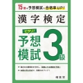 漢字検定3級ピタリ!予想模試 3訂版