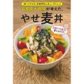 慈恵医大病院が考えた、やせ麦丼 「食べてやせる」栄養学的に正しいダイエット