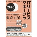 ITサービスマネージャ「専門知識+午後問題」の重点対策 20 情報処理技術者試験対策書