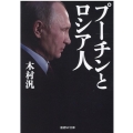 プーチンとロシア人 産経NF文庫 28