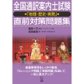 全国通訳案内士試験「地理・歴史・実務」直前対策問題集