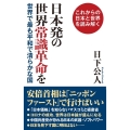 日本発の世界常識革命を これからの日本と世界を読み解く世界で最も平和で清らかな国 WAC BUNKO 321