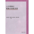 人口変動と家族の実証分析