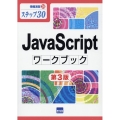 JavaScriptワークブック 第3版 ステップ30 情報演習 36