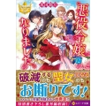 悪役令嬢になりました。 レジーナ文庫 レジーナブックス