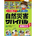 どっちを選ぶ?クイズで学ぶ!自然災害サバイバル 3