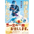 神さまのレストラン アルファポリス文庫