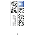 国際法務概説