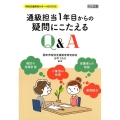 通級担当1年目からの疑問にこたえるQ&A 特別支援教育サポートBOOKS