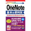 OneNote基本&便利技 OneNote for Wind 今すぐ使えるかんたんmini